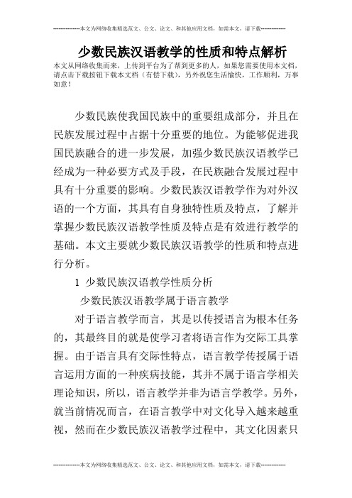 少数民族汉语教学的性质和特点解析