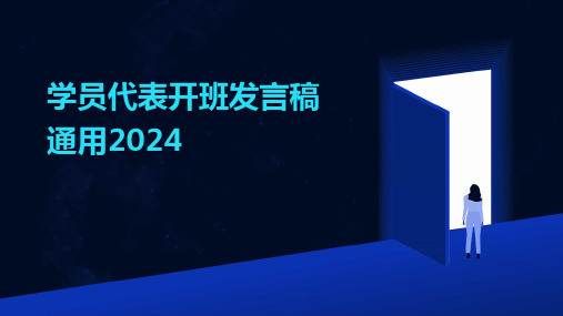 学员代表开班发言稿通用2024