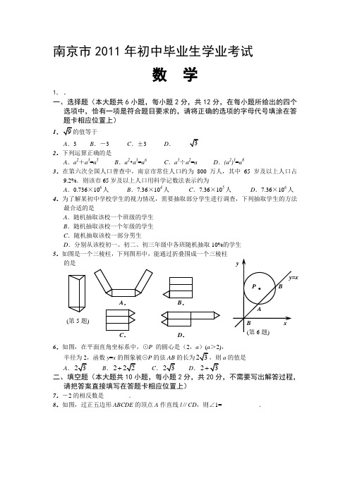 南京中考数学试题及答案word版收集资料