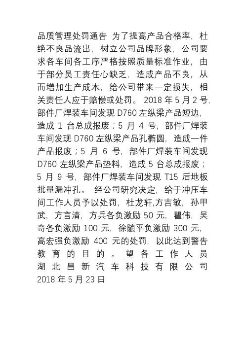 品质管理处罚通告