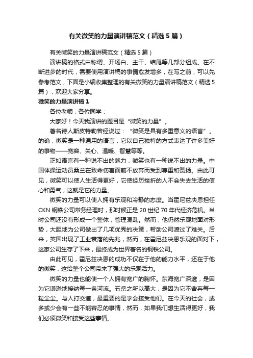 有关微笑的力量演讲稿范文（精选5篇）