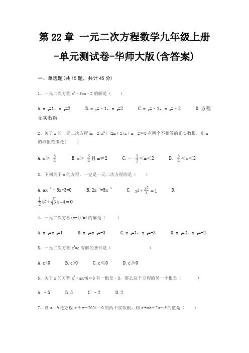 第22章 一元二次方程数学九年级上册-单元测试卷-华师大版(含答案)