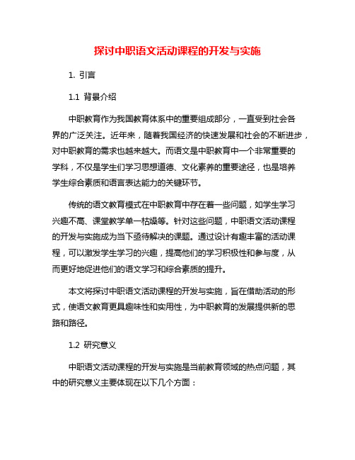 探讨中职语文活动课程的开发与实施