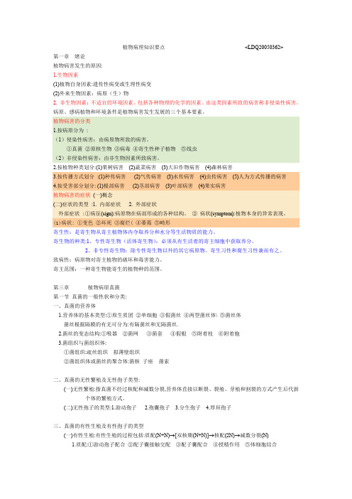 植物病理知识要点