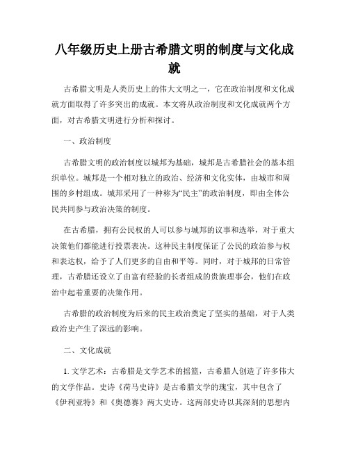 八年级历史上册古希腊文明的制度与文化成就