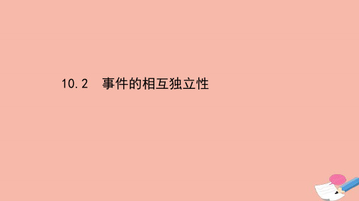 新教材高中数学第十章概率10.2事件的相互独立性素养课件新人教A版必修第二册