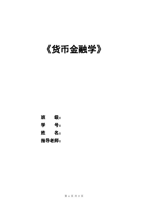 《货币金融学》论黄金和货币的关系与未来的发展