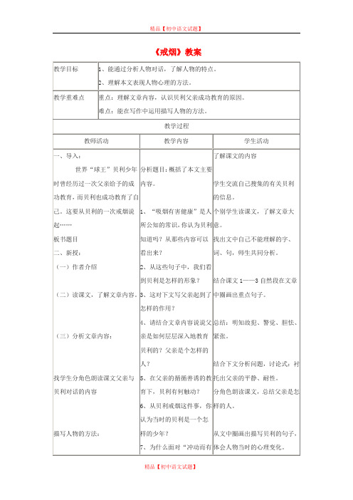 【最新精选】北京课改初中语文七下《14戒烟》word教案 (3).doc