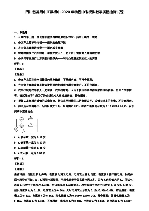 四川省德阳中江县初中2020年物理中考模拟教学质量检测试题(含答案有解析)