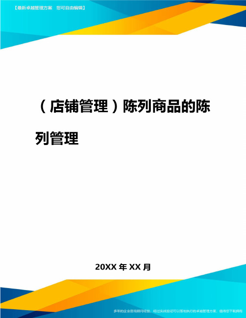 2020年(店铺管理)陈列商品的陈列管理