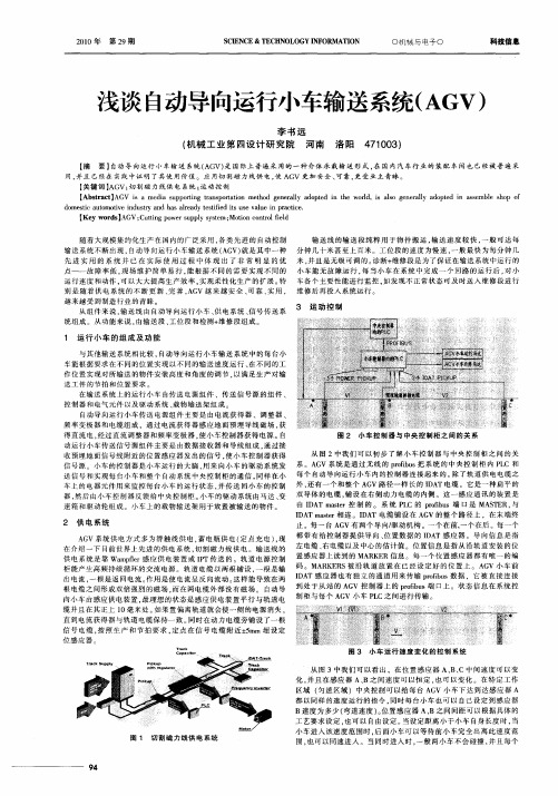 浅谈自动导向运行小车输送系统(AGV)