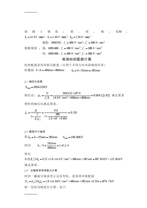 [整理]六层建筑框架柱的配筋计算