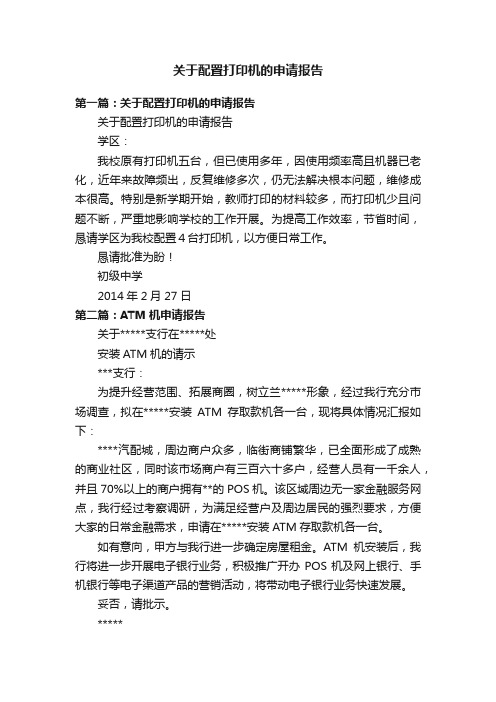 关于配置打印机的申请报告