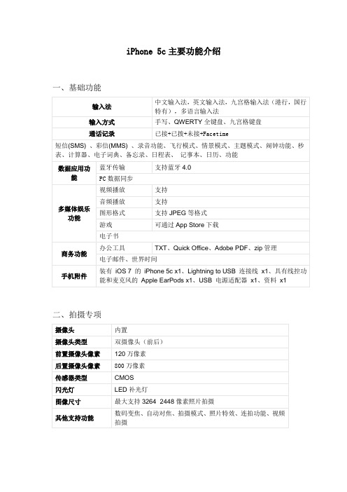 iPhone 5c主要功能介绍