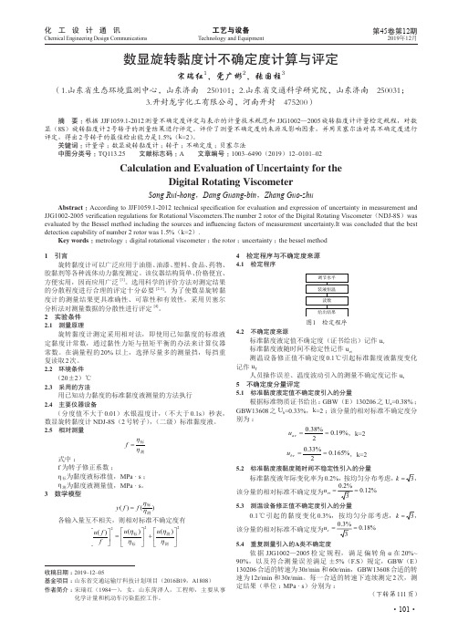 数显旋转黏度计不确定度计算与评定