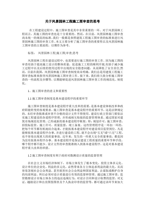 关于风景园林工程施工图审查的思考