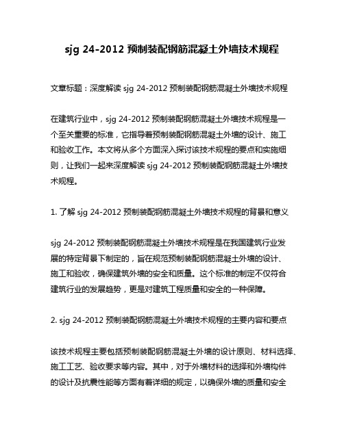 sjg 24-2012 预制装配钢筋混凝土外墙技术规程