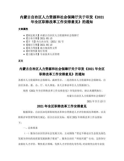 内蒙古自治区人力资源和社会保障厅关于印发《2021年全区职称改革工作安排意见》的通知