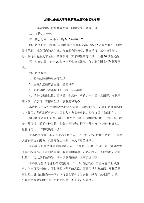 加强社会主义荣辱观教育主题班会记录总结