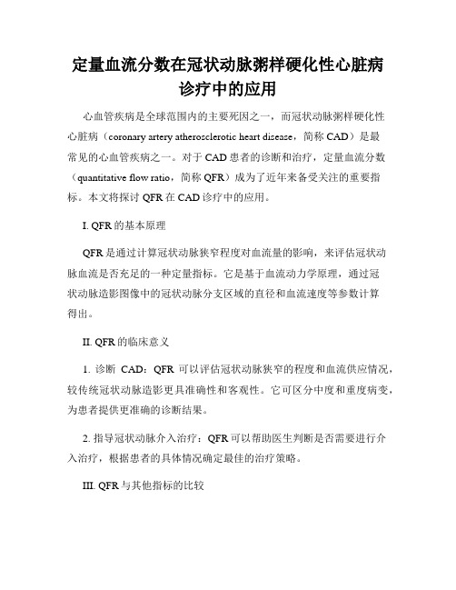 定量血流分数在冠状动脉粥样硬化性心脏病诊疗中的应用