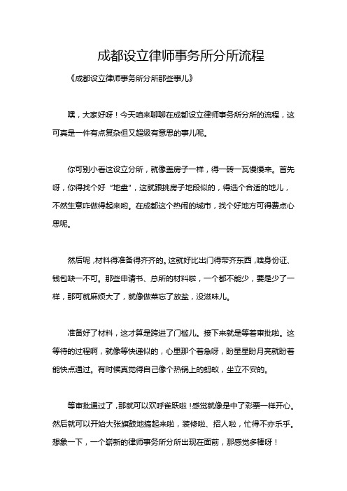 成都设立律师事务所分所流程