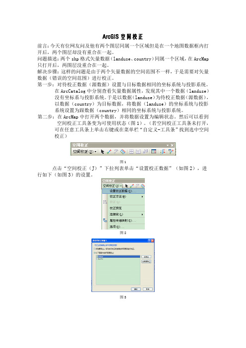 ArcMap空间校正