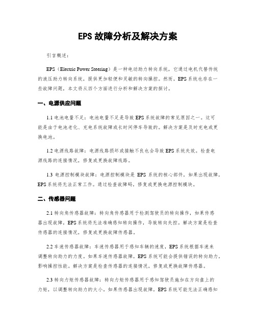 EPS故障分析及解决方案