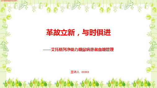 (医学)革故立新,与时俱进-艾托格列净助力糖尿病患者血糖管理详解(医疗健康讲座教学培训课件)