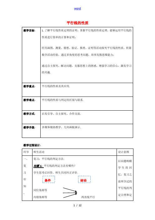 七年级数学下册 1.4 平行线的性质教学设计 (新版)浙教版-(新版)浙教版初中七年级下册数学教案