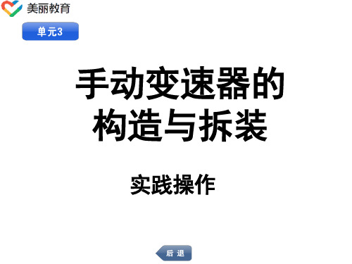 中职教育-《汽车底盘构造与拆装》实践操作： 单元3 手动变速器的构造与拆装.ppt