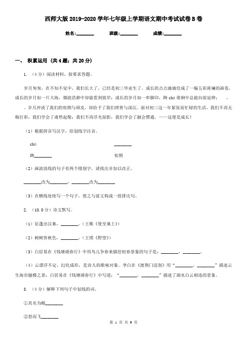 西师大版2019-2020学年七年级上学期语文期中考试试卷B卷