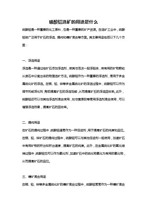 硫酸铝选矿的用途是什么