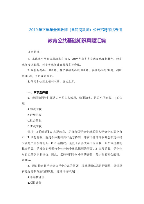 【教师公招真题】2019年下半年公开招聘教师(含特岗教师)笔试教育公共基础真题汇编题库(湖南备考)