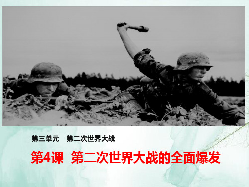 高中历史选修3精品课件1:第4课 第二次世界大战的全面爆发
