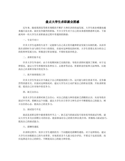 盘点大学生求职就业困惑