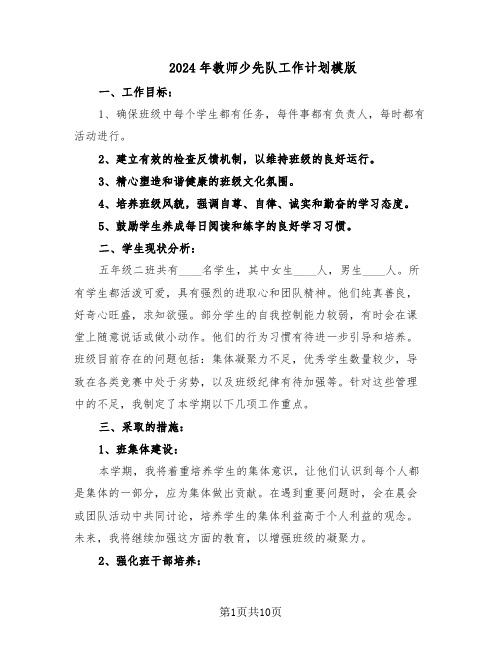 2024年教师少先队工作计划模版（4篇）