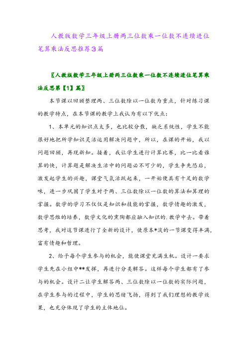 人教版数学三年级上册两三位数乘一位数不连续进位笔算乘法反思推荐3篇