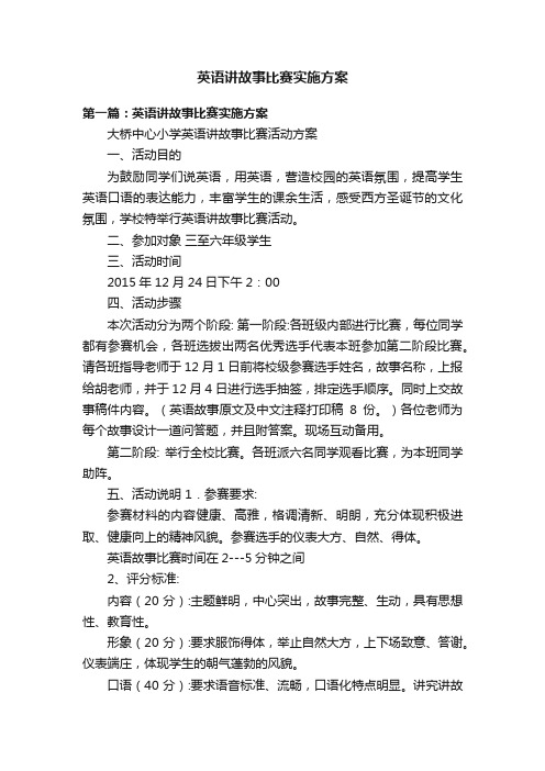 英语讲故事比赛实施方案