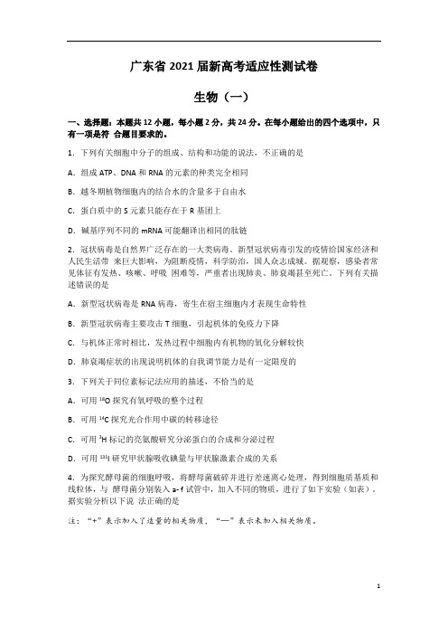 广东省2021届高三新高考适应性测试卷生物(一)试题