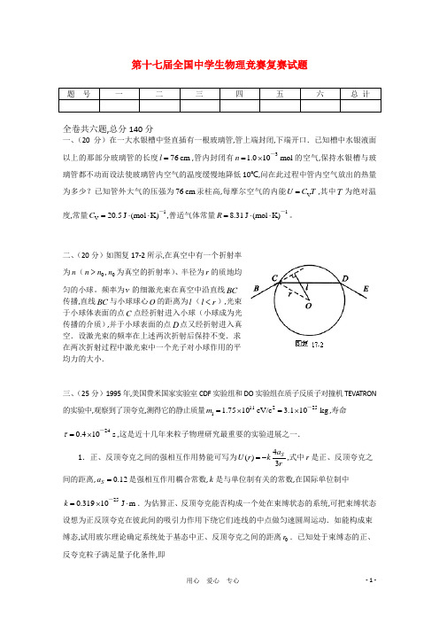 第17届全国中学生物理竞赛复赛试题(含解析)