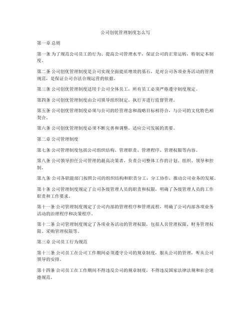 公司创优管理制度怎么写