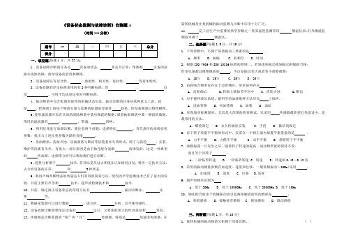 《设备状态监测与故障诊断》自测题A