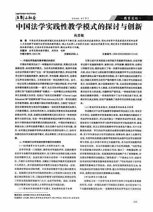 中国法学实践性教学模式的探讨与创新