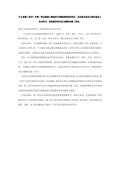 什么是第二学历？