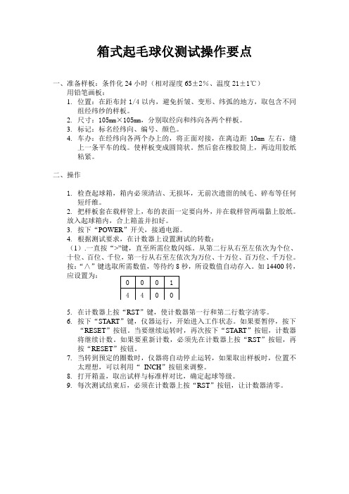 箱式起毛球仪测试操作要点