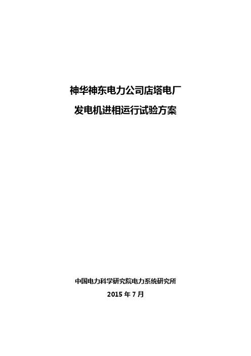 神华神东电力公司店塔电厂发电机组进相试验方案