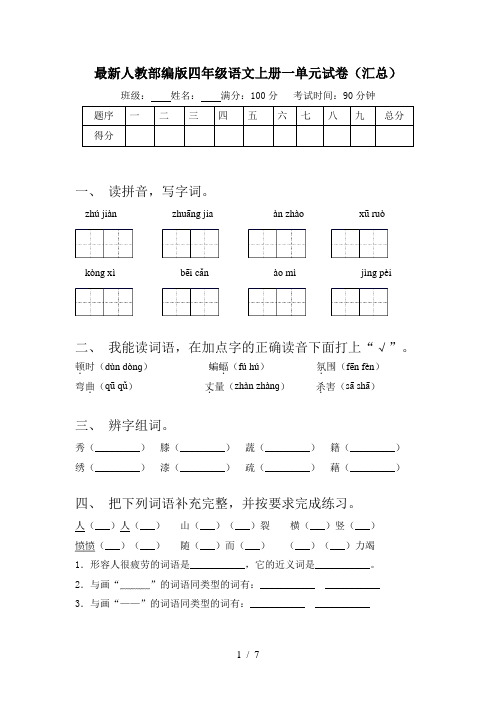 最新人教部编版四年级语文上册一单元试卷(汇总)