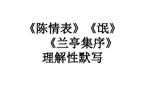 陈情表氓兰亭集序理解性默写