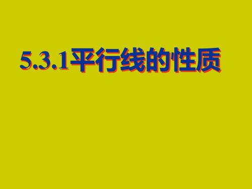 【最新】人教版七年级数学下册第五章《平行线的性质》公开课 课件