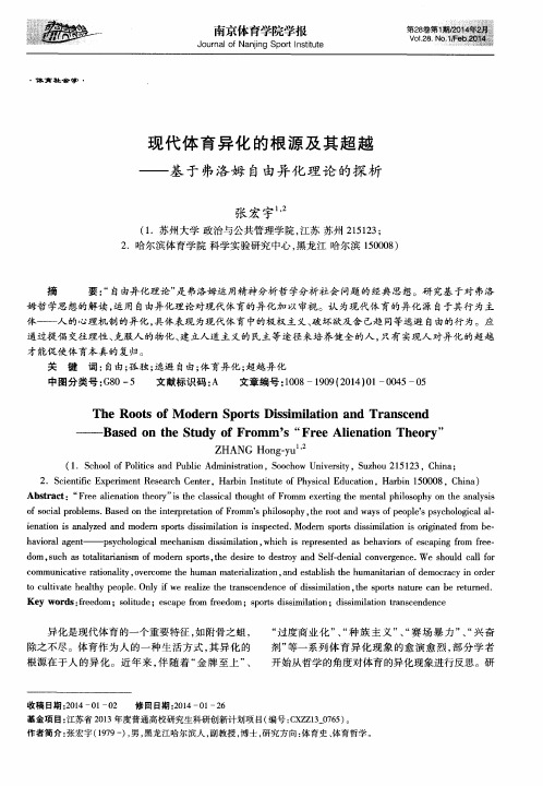 现代体育异化的根源及其超越——基于弗洛姆自由异化理论的探析